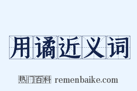 用谲近义词是什么意思的图片